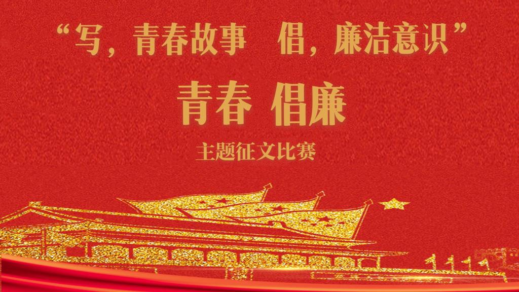 写青春故事倡廉洁意识重庆大学青春倡廉主题征文比赛活动圆满结束